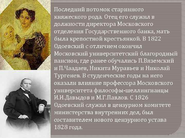 Одоевский биография. Фёдор Сергеевич Одоевский. Мать Одоевского Владимира Федоровича. Отец Одоевского Владимира Федоровича. Мать и отец Одоевского.