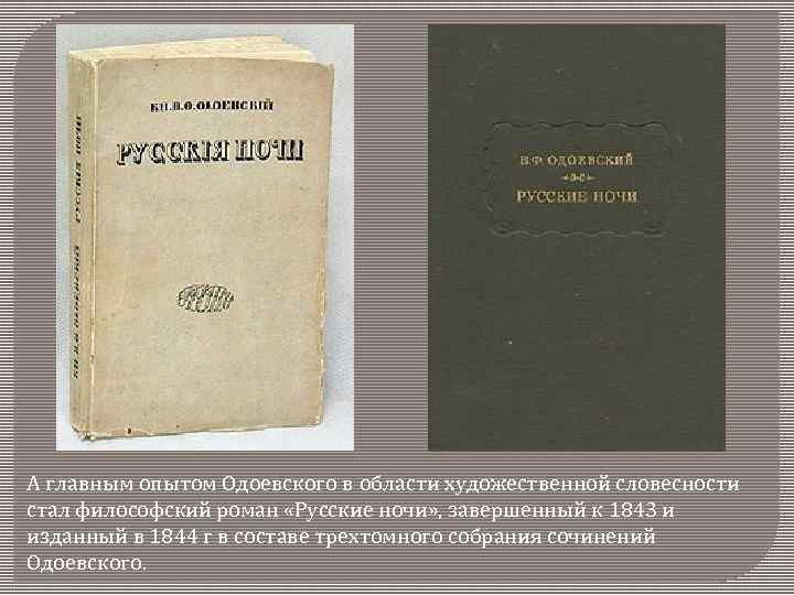 А главным опытом Одоевского в области художественной словесности стал философский роман «Русские ночи» ,