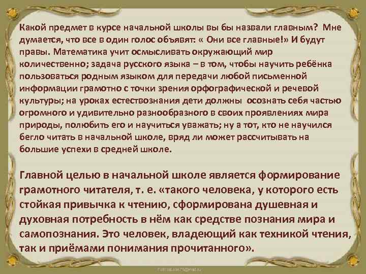 Какой предмет в курсе начальной школы вы бы назвали главным? Мне думается, что все