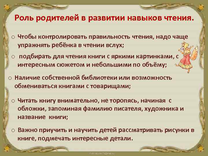 Роль родителей в развитии навыков чтения. o Чтобы контролировать правильность чтения, надо чаще упражнять