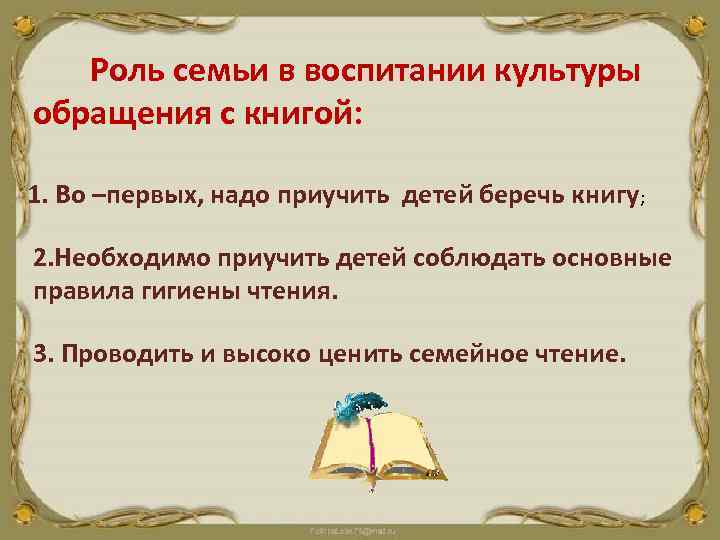 Роль семьи в воспитании культуры обращения с книгой: 1. Во –первых, надо приучить детей