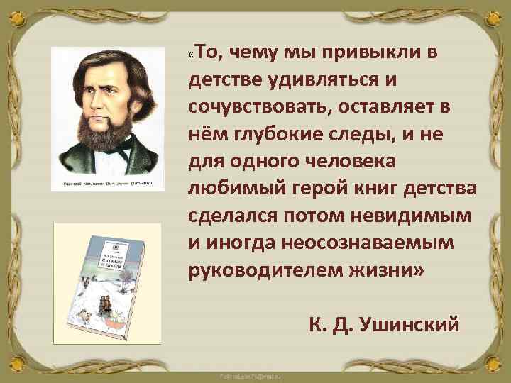 То, чему мы привыкли в детстве удивляться и сочувствовать, оставляет в нём глубокие следы,