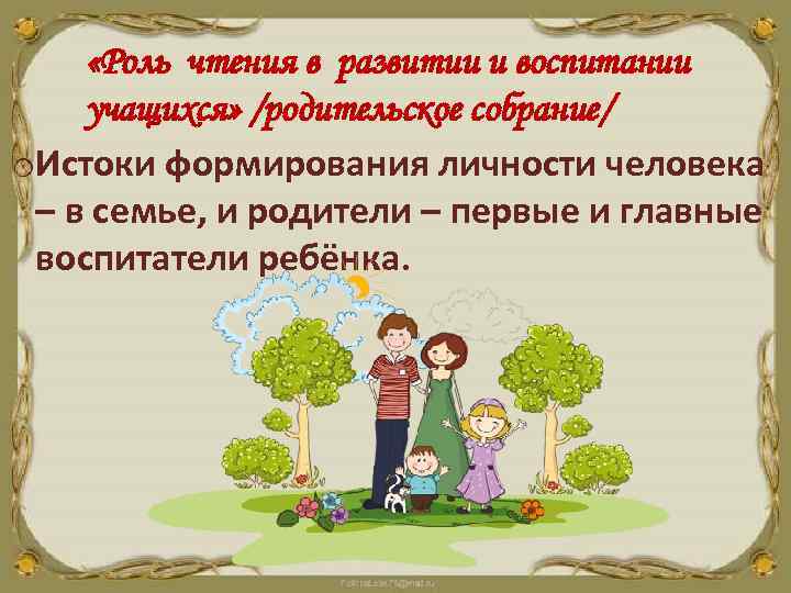  «Роль чтения в развитии и воспитании учащихся» /родительское собрание/ o. Истоки формирования личности