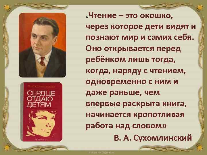 Чтение – это окошко, через которое дети видят и познают мир и самих себя.