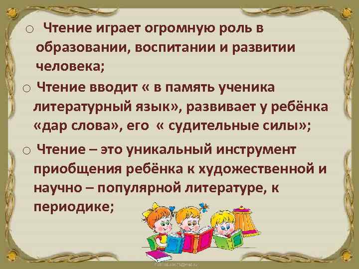 o Чтение играет огромную роль в образовании, воспитании и развитии человека; o Чтение вводит