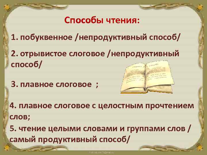 Способы чтения: 1. побуквенное /непродуктивный способ/ 2. отрывистое слоговое /непродуктивный способ/ 3. плавное слоговое