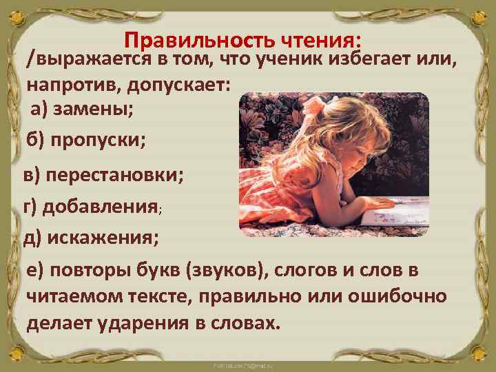 Правильность чтения: /выражается в том, что ученик избегает или, напротив, допускает: а) замены; б)