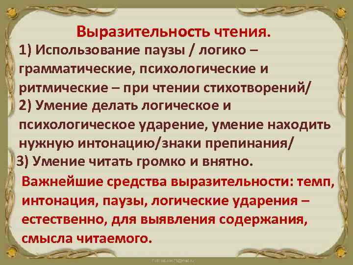 Выразительность чтения. 1) Использование паузы / логико – грамматические, психологические и ритмические – при