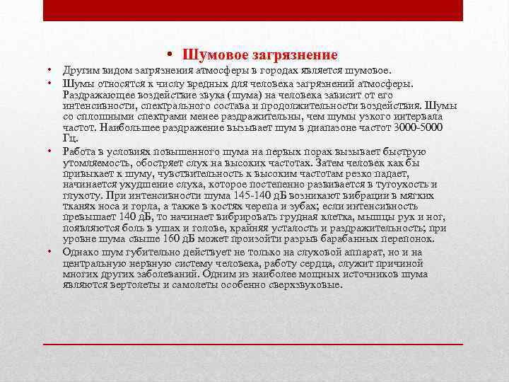  • Шумовое загрязнение • Другим видом загрязнения атмосферы в городах является шумовое. •