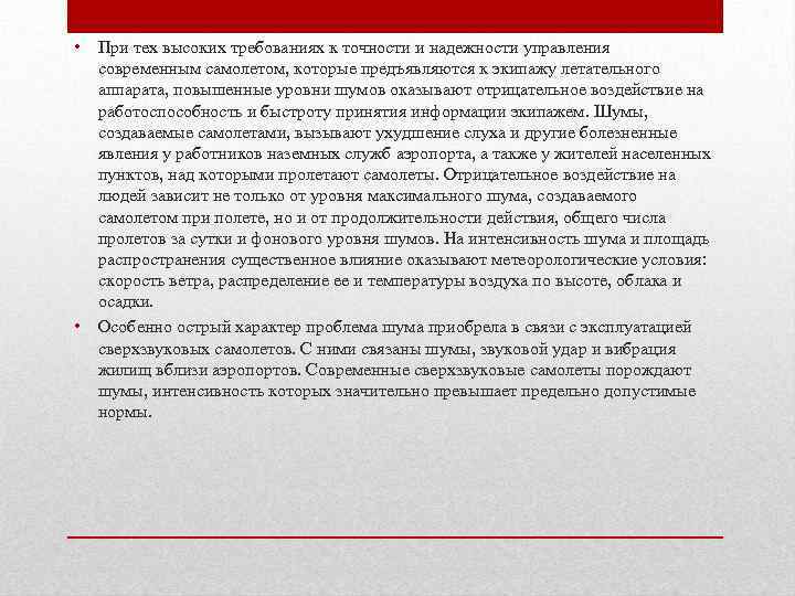  • При тех высоких требованиях к точности и надежности управления современным самолетом, которые