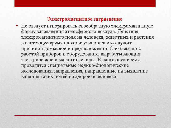 Электромагнитное загрязнение • Не следует игнорировать своеобразную электромагнитную форму загрязнения атмосферного воздуха. Действие электромагнитного