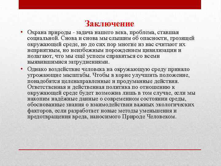Заключение • Охрана природы - задача нашего века, проблема, ставшая социальной. Снова и снова