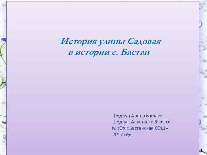 В 1951 году начал работать кирпичный завод История улицы Садовая в истории с. Бастан