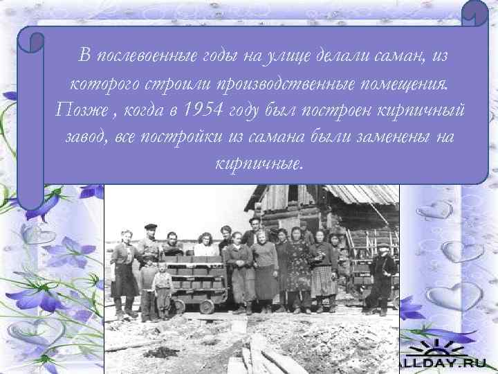 ВВ 1951 году начал работать кирпичный послевоенные годы на улице делали саман, из завод