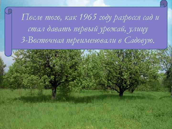 После того, как 1965 году разросся сад и В 1951 году начал работать кирпичный