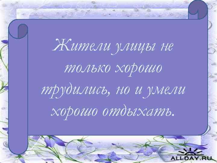 В 1951 году начал работать кирпичный завод Жители улицы не только хорошо трудились, но