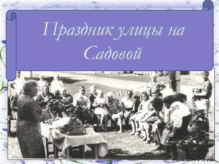 В 1951 году начал работать кирпичный завод Праздник улицы на Садовой 