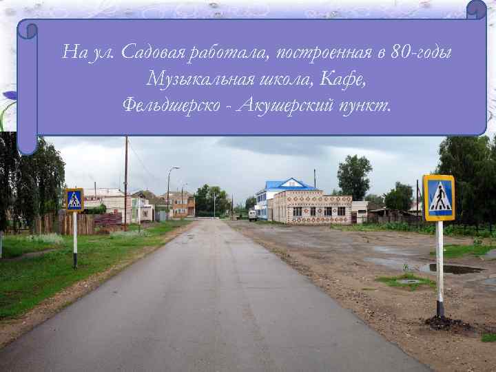 На В 1951 году начал работать кирпичный ул. Садовая работала, построенная в 80 -годы