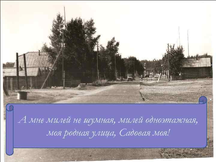 В 1951 году начал работать кирпичный завод А мне милей не шумная, милей одноэтажная,