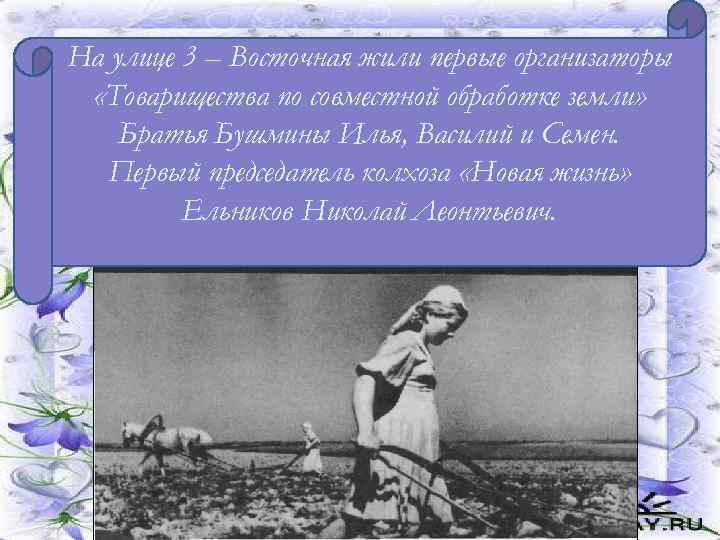 На улице 3 – Восточная жили первые организаторы В 1951 году начал работать кирпичный