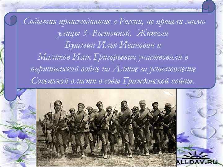 События происходившие в России, не прошли мимо улицы 3 - Восточной. Жители Бушмин Илья