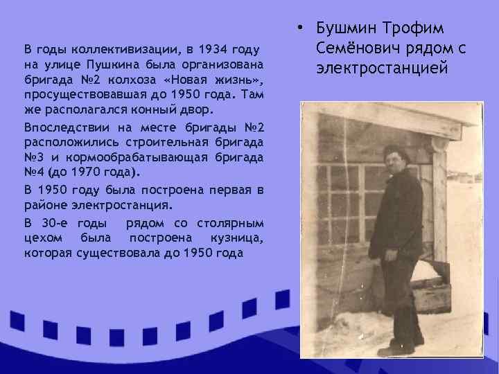 В годы коллективизации, в 1934 году на улице Пушкина была организована бригада № 2