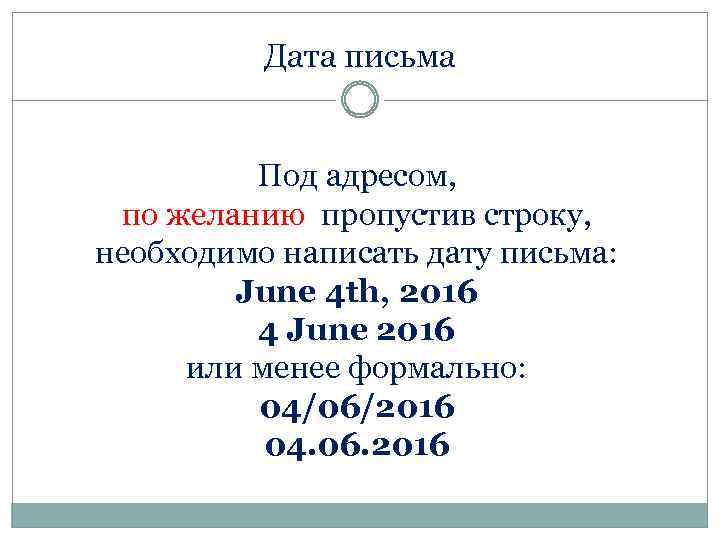 Дата письма Под адресом, по желанию пропустив строку, необходимо написать дату письма: June 4