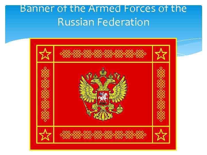 Banner of the Armed Forces of the Russian Federation 