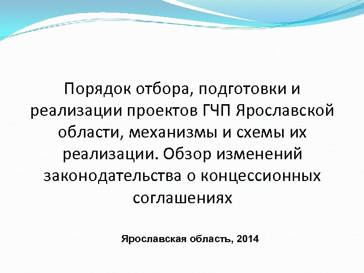 Порядок отбора, подготовки и реализации проектов ГЧП Ярославской области, механизмы и схемы их реализации.