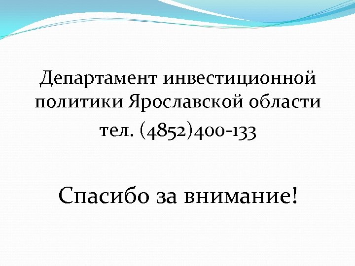 Департамент инвестиционной политики Ярославской области тел. (4852)400 -133 Спасибо за внимание! 