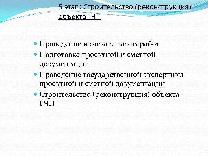 5 этап: Строительство (реконструкция) объекта ГЧП Проведение изыскательских работ Подготовка проектной и сметной документации