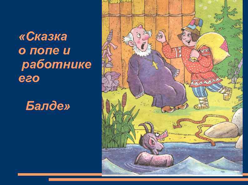  «Сказка о попе и работнике его Балде» 