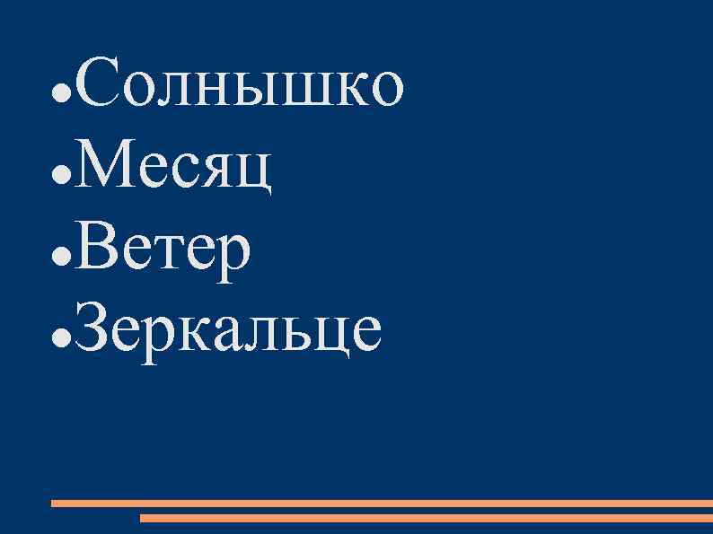 Солнышко Месяц Ветер Зеркальце 