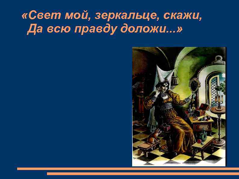  «Свет мой, зеркальце, скажи, Да всю правду доложи. . . » 