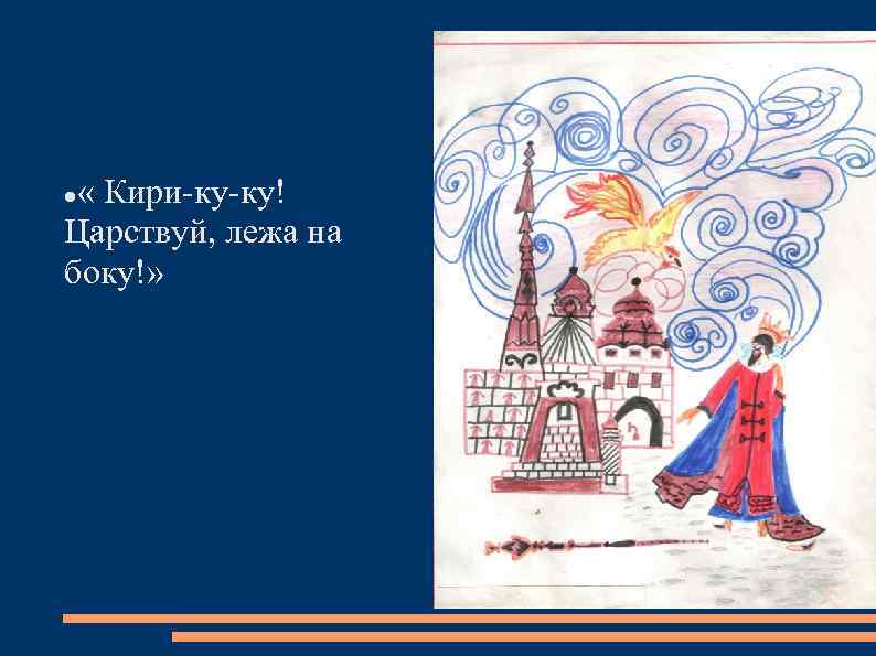  « Кири-ку-ку! Царствуй, лежа на боку!» 