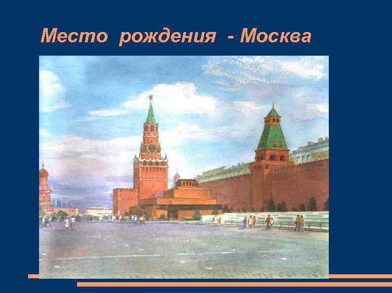Место рождения - Москва 