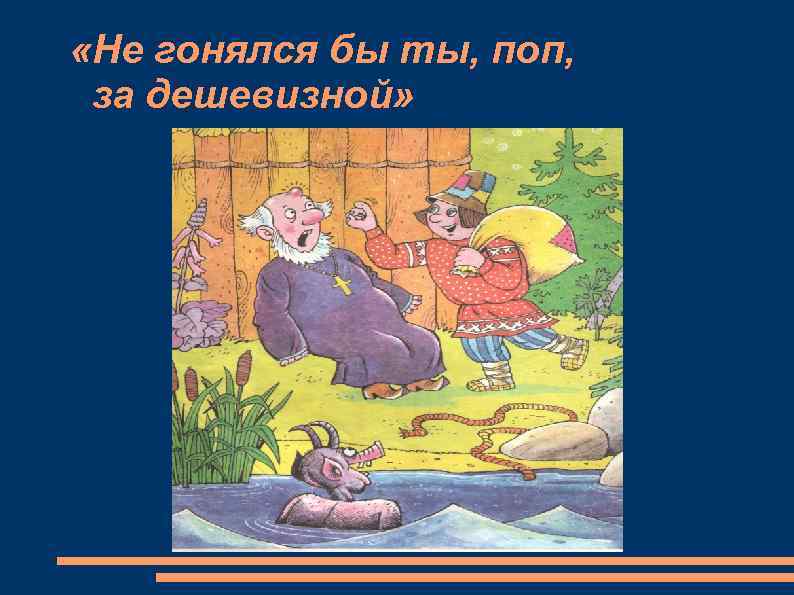  «Не гонялся бы ты, поп, за дешевизной» 