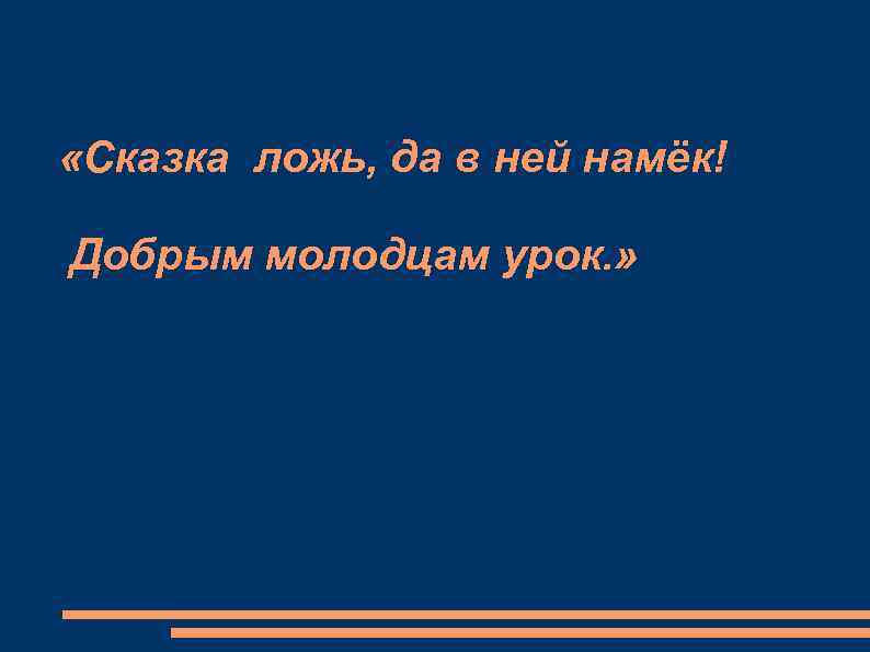  «Сказка ложь, да в ней намёк! Добрым молодцам урок. » 