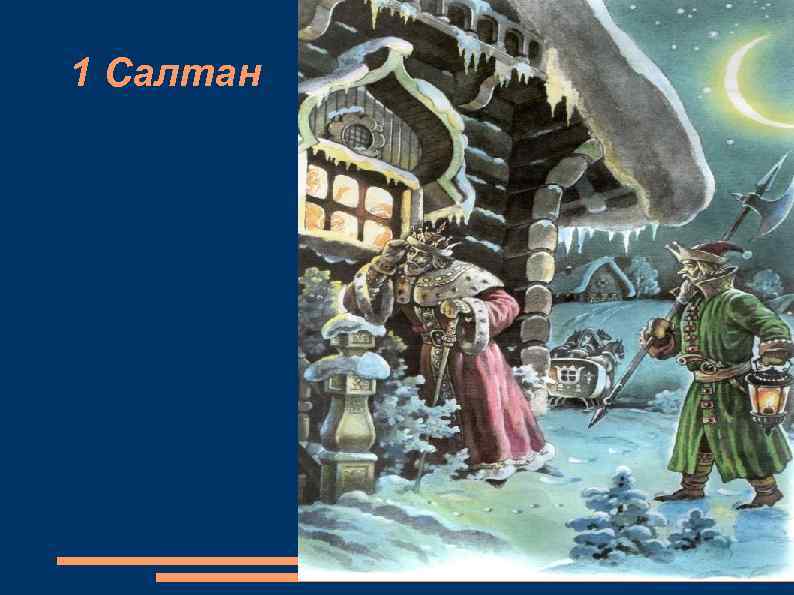 1 Салтан 