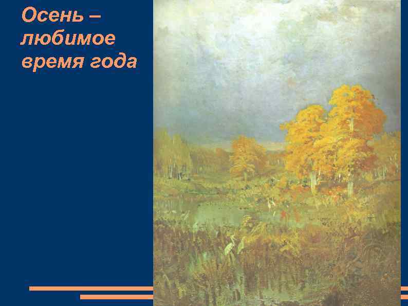 Осень – любимое время года 