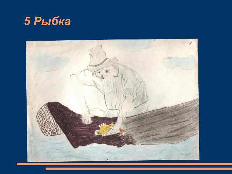 5 Рыбка 