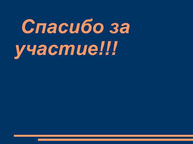 Спасибо за участие!!! 