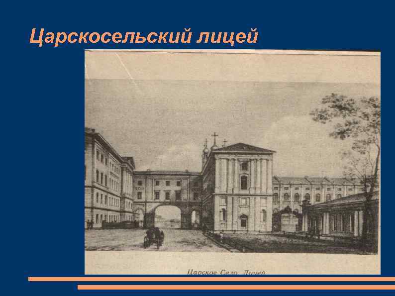 Царскосельский лицей 