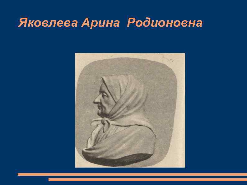 Яковлева Арина Родионовна 