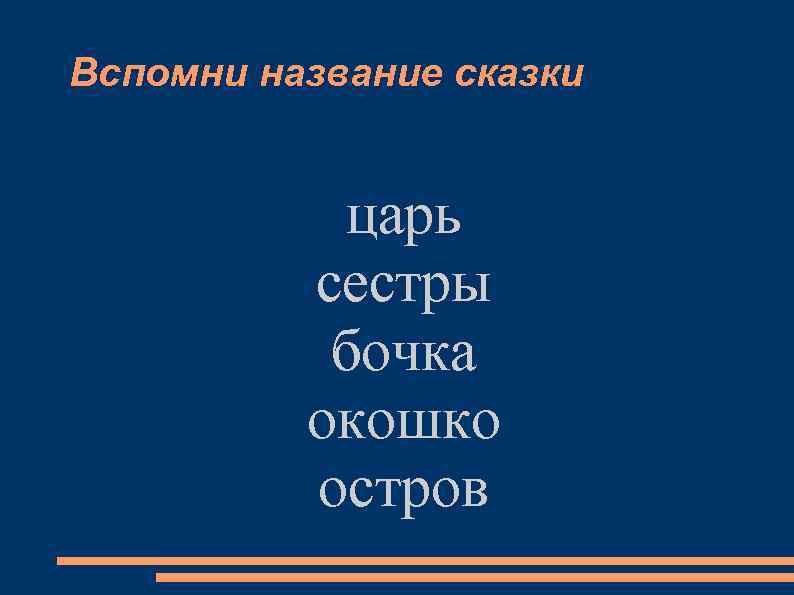 Вспомни название сказки царь сестры бочка окошко остров 