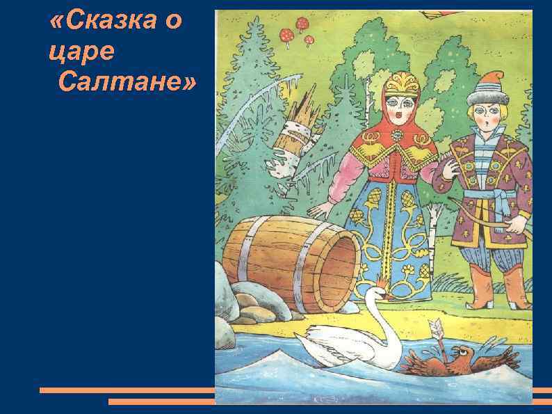  «Сказка о царе Салтане» 