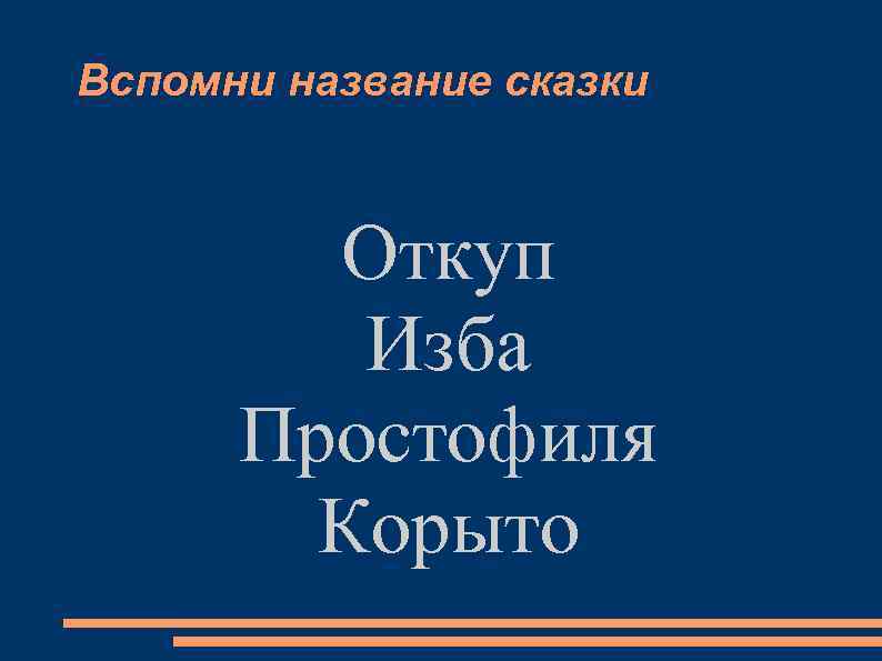 Вспомни название сказки Откуп Изба Простофиля Корыто 