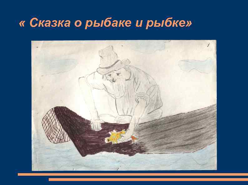  « Сказка о рыбаке и рыбке» 