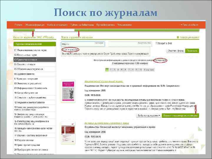 Поиск по журналам 