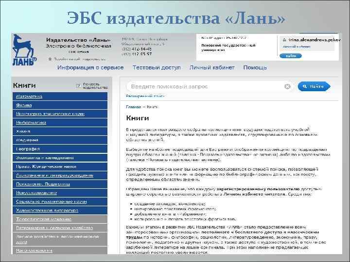 ЭБС издательства «Лань» 